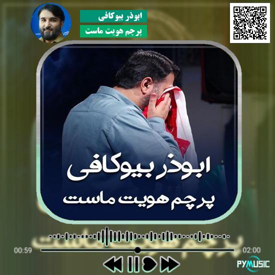 دانلود شعرخوانی پرچم هویت ماست ابوذر بیوکافی 1 دانلود شعرخوانی پرچم هویت ماست ابوذر بیوکافی